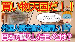 【2ch海外の反応】外国人旅行者は日本に来たら何を買うの？外国人に人気の日本のモノは？外国人のお買い物事情を公開！【有益】【ゆっくり解説】