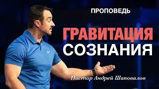 «Гравитация сознания» Пастор Андрей Шаповалов