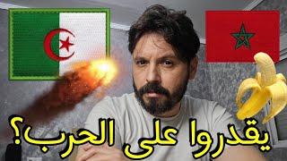 من الخاسر إذا وقعت الحرب بين المغرب والجزائر؟؟🫡