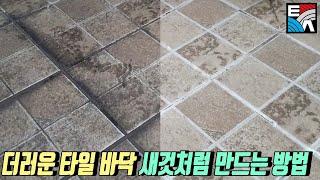 . 더러운 타일 바닥 새것처럼 만드는 방법 욕실 청소 이렇게 하시면 깔끔하게 할 수 있습니다