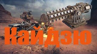 Crossout обзор Кайдзю в кроссаут