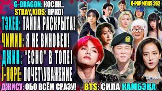  ТЭХЁН: вердикт учёных! ЧИМИН: Я НЕ ВИНОВАТ! J-HOPE: шоумен! NJZ: разгром! SKZ: 102 |K-POP NEWS 262