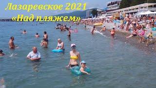 Центральный пляж Лазаревское ! Июнь 2021.ЛАЗАРЕВСКОЕ СЕГОДНЯСОЧИ.