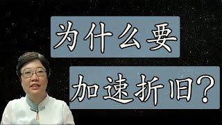 菊子说房产：为什么要加速折旧？| 美国房地产2021.7