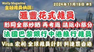 金融業裁員快訊！滙豐花式裁員，形同全部相關先裁晒，再申請過見工、法巴縮減業務、宏利及Visa全球精簡料影響香港！