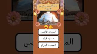 سؤال و جواب ديني اختبار معلوماتك#اسئلة_دينية #سؤال_وجواب #معلومات_دينية #اختبار_معلوماتك