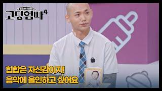 [고딩엄빠4] 힙합은 자신감이지! 음악에 올인하고 싶어요 MBN 230830 방송