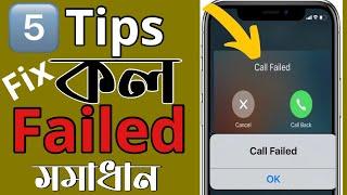 How To Fix Call Failed error ANY iPhone || 5 টিপস আইফোনে Fix Call Failed সমাধান ||Apple bd voice