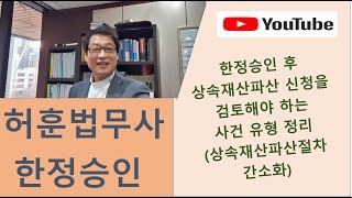 상속재산파산절차 간소화 되고 있어요. 상속재산파산 신청 검토해야 하는 사건 유형 정리[허훈 법무사]