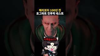 해리포터 100년 전 호그와트 전투력 테스트 #해리포터