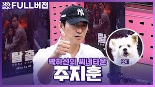 [FULL] 공항대교 위 100중 추돌사고 나 살아 남을 수있어?! 영화 〈탈출: 프로젝트 사일런스〉의 배우 주지훈 보는 라디오 | 박하선의 씨네타운 | 240719