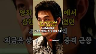 영화 '해바라기'에서 강한 인상을 남겼던 조연배우들의 지금은 상상도 못 할 충격 근황