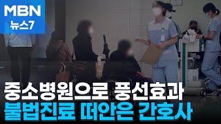 중소병원으로 풍선효과…간호사도 "버티기 힘들어" [MBN 뉴스7]