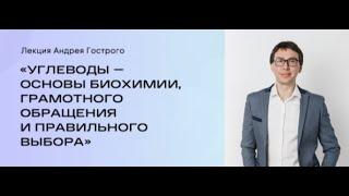 Андрей Гострый "Углеводы – основы биохимии, грамотного обращения и правильного выбора"