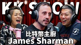 The KK Show - 287 比特幣主廚 James Sharman (CC中文字幕)