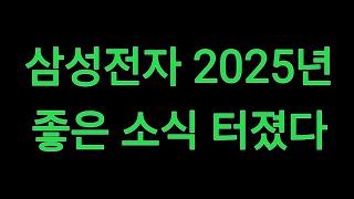 삼성전자 2025년 좋은 소식 터졌다