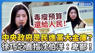 中央政府是民進黨「大金庫」？　徐巧芯直指沈伯洋：卑鄙！ @ChinaTimes