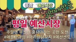 충남 예산시장 3번째 방문 | 주말에 줄 서다 포기한 그 맛! 평일에 도전 성공?! |과연 주말에 기다릴 가치가 있었을까요?