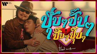 เทียรี่ คาราบาว - ปุ๊บๆ ปั๊บๆ ปั๊บๆ ปุ๊บๆ [Official Music Video]