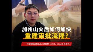 山火后家园重建规划如何开展？ 【阿里建筑】的建筑设计团队帮到您！