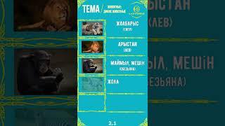 Тема: Животные. Дикие / Урок №2.1