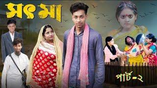 সৎ মা 2 । Part 2 l Sot Maa। New Bangla Natok । Toni & Salma । Palli Gram TV l Directed By Robiul SK