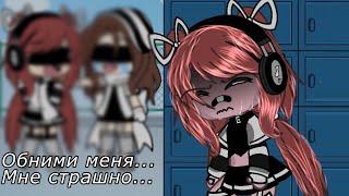 ||Обними меня...Мне страшно...||~Meme~||~Gacha life~||