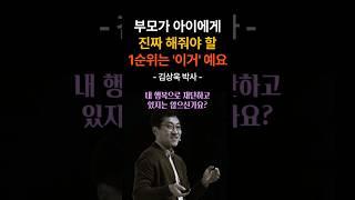 부모가 아이에게 진짜 해줘야 할 1순위는 '이거' 예요 #김상욱박사 #명언 #인생조언 #삶의지혜