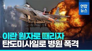 전투기 40대 띄워 '플루토늄 제거작전'…이란, 탄도미사일로 병원 폭격 / 연합뉴스 (Yonhapnews)