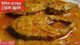 কাঁচা ইলিশের তেল ঝাল রান্না | Ilish Macher Tel Jhal Bengali Recipe |  Bengali Hilsa Fish Curry