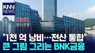 은행 전산 통합, 큰 그림 그리는 BNK금융그룹 / KNN