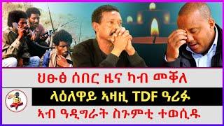 ህፁፅ ሰበር ዜና ካብ መቐለ | ላዕለዋይ ኣዛዚ TDF ዓሪፉ | ኣብ  ዓዲግራት ስጉምቲ ተወሲዱ | Ethiopian news | Tigray news