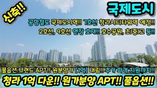 [미분양아파트] 청라 9400만원 다운, 원가분양 마진포기 32평형 대형 평수 아파트 파격 할인분양 미분양세대 땡처리 즉시입주가능 NO.1029 [인천신축아파트][강남신축아파트]