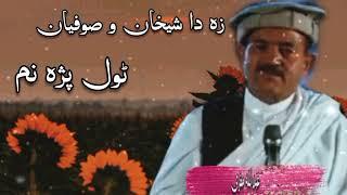 Abdullah Muqri  Song | Za Da Shaikan or Sufain Tol Paza Nam |  Pashto Song | عبدالله  مقری