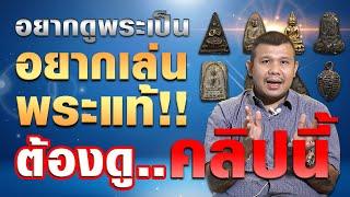 อยากดูพระเป็นอยากเล่นพระแท้!! ต้องดู...คลิปนี้ #โทนบางแคFC