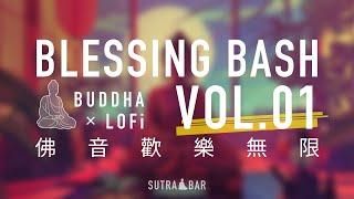 佛音歡樂無限 vol.01   Blessing Bash vol.01