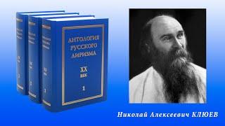 Николай Алексеевич Клюев. "ПЕСНЬ О ВЕЛИКОЙ МАТЕРИ" (фрагменты)