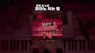 아 파트아파트 피아노 치는 법
