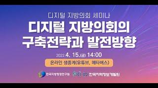 [한국지방행정연구원-한국지역정보개발원] 디지털 지방의회 세미나 (편집본)