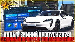 ЗИМНИЙ ПРОПУСК 2024 НА ГТА 5 РП! ОБНОВЛЕНИЕ! ЧТО БУДЕТ? - GTA 5 RP