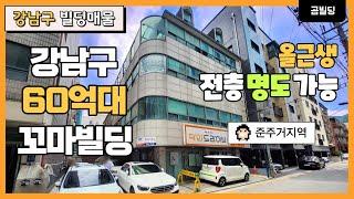 강남구 60억대 꼬마빌딩 준주거지역 올근생 전층 명도 가능