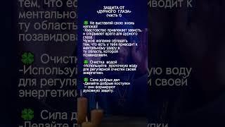 защита от сглаза #эзотерика #таро #силасознания #аффирмации