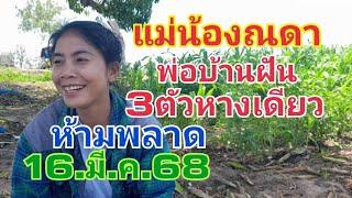แม่น้องณดา.เลขบ้านฝัน3ตัวหางเดียว16.มี..ค.68