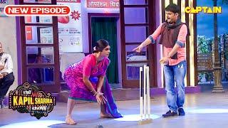 पिछली बार भी तूने ऐसी फील्डिंग की थी तो साड़ी में कुत्ता घुस गया था |The Kapil Sharma Show | Full Ep