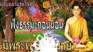 ธรรมะ ก่อน นอน   ฟังแล้วผ่อนคลาย   มีพระพรมากมาย   MP3พุทธศาสนา