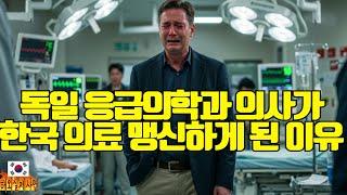 "독일선 상상불가" 한국 병원의 놀라운 시스템... 응급의학과 의사 "서구 의료의 오만 깨달았다"