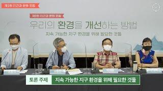 [인문360] 제9회 「인간과 문화 포럼」 우리의 환경을 개선하는 방법 - 연사별 주제토론