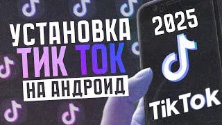 МОД TIK TOK НА ANDROID И IPHONE! РАБОЧИЙ TIK TOK 2025! КАК ЗАГРУЗИТЬ ВИДЕО В TIK TOK В 2025! NEW!