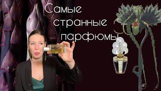 Самые странные парфюмы в моей коллекции. В конце видео РОЗЫГРЫШ!