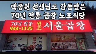 백종원 선생님도 감동받은 70년 전통 곱창 노포식당 원조맛집 [광주맛집]